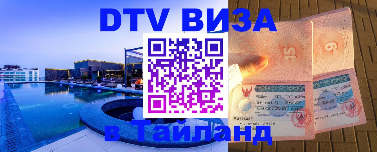 DTV Visa Thailand — прайс и условия, виза без дополнительных документов - 10.01.2026 
