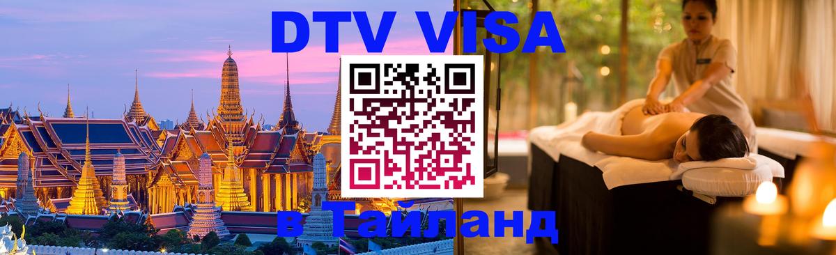 Долгосрочная виза DTV в Тайланд Владимир 