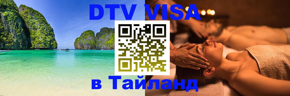 Электронная виза DTV в Тайланд 